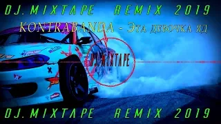 KONTRABANDA - Эта девочка яд [DJ.Mixtape  Remix 2019]