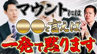 【効果絶大】身近にマウントを取ってくる人がいて困っている人に朗報！マウントとる人の心理と対処法について話します！【心理 対処法 仏教 幸運】