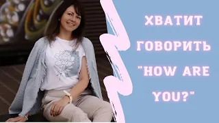 Хватит говорить "How are you?" #урокианглийского#английский#фразынаанглийском