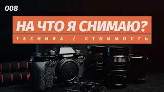 КАКАЯ У МЕНЯ ТЕХНИКА? НА ЧТО я СНИМАЮ, СТОИМОСТЬ техники