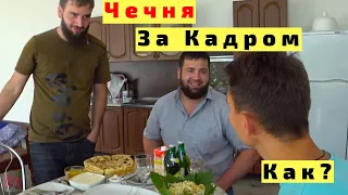 Чечня за Кадром В Гостях, Дома и на Улицах. Чеченское Гостеприимство