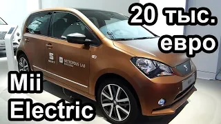 Первый серийный и доступный электромобиль SEAT Mii Electric