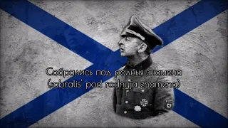 Маршируют полки (Regimentos estão em Marcha) - Canção do Exército de Liberação Russa [VERSÃO RARA]