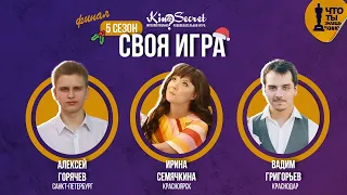 Своя игра кино (сезон #5, ФИНАЛ) | KinoSecret | КиноКвиз