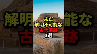 未だ解明不可能な古代遺跡3選 #都市伝説 #ホラー #雑学