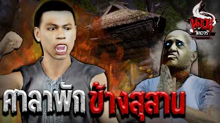 ศาลาพักข้างสุสาน 1 | หลอนไดอารี่ EP.104