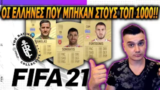 ΤΑ RATINGS ΤΩΝ ΕΛΛΗΝΩΝ ΠΑΙΚΤΩΝ ΠΟΥ ΕΙΝΑΙ ΣΤΟΥΣ TOP 1000!! | GREEK FUT 21