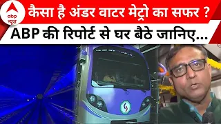 Underwater Metro के सुहाने सफर का आनंद घर बैठे लिजिए... | Kolkata | PM Modi | ABP News