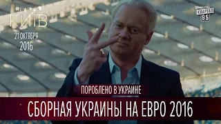 Сборная Украины на Евро 2016 | Пороблено в Украине, пародия 2016