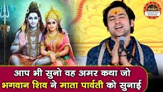 आप भी सुनो वह अमर कथा जो भगवान शिव ने माता पार्वती को सुनाई | Bageshwar Dham Sarkar ke Pravachan