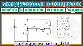 Метод узловых потенциалов. Самое простое и понятное объяснение этого метода