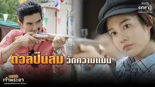 ดวลปืนลม วัดความแม่น | Highlight เพลงรักเจ้าพระยา EP.1 | 14 ก.ย. 63 | one31