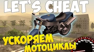 Let`s cheat (GTA SAMP) #219 - БАГ НА УСКОРЕНИЕ МОТОЦИКЛОВ | AHK Boost Bike