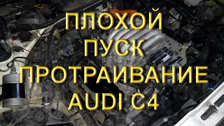 Плохой пуск, протраивание Audi C4