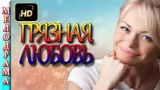 Премьера 2016 Грязная любовь мелодрамы новинки , Россия