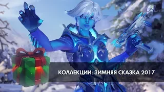 Коллекции: Зимняя Сказка 2017 | Облики, Эмоции, Лучший момент матча | Overwatch