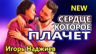 Мурашки от этой песни ! Вот Это Голос !!! СЕРДЦЕ КОТОРОЕ ПЛАЧЕТ Игорь Наджиев NEW 2020