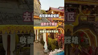 云南西双版纳 最值得去的十个景区 如果去这旅行绝对不踩坑