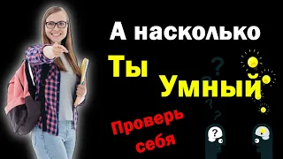 ПРОКАЧАЙ СВОЙ МОЗГ  Узнай Насколько ты УМЕН И ЭРУДИРОВАН  Тест