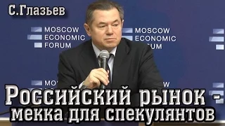 С.Глазьев: "Российский рынок - мекка для спекулянтов"