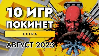 10 ИГР ПОКИНЕТ PS PLUS EXTRA В АВГУСТЕ 2023 | PS+ EXTRA АВГУСТ 2023 | ПС ПЛЮС ЭКСТРА АВГУСТ 2023