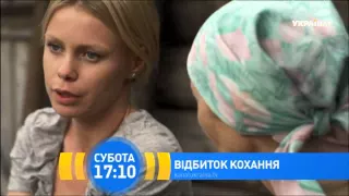 Т/с "Відбиток кохання". Дивіться 27 червня на телеканалі "Україна"