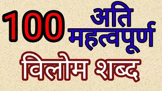 100 महत्वपूर्ण विलोम शब्द