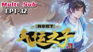 🔔🔔🔔我拿捏了气运之子 | I took the lucky son  EP1-32 Multi Sub 1080P