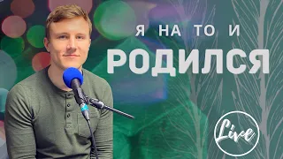 Я на то и родился 🎶 | Общее пение в Церкви | Христианские песни (Lyrics)