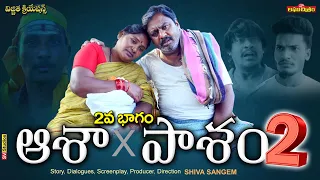 ఆశా పాశం 2 || ASHA PASHAM 2 | LATEST TELUGU NEW SHORT FILM 2024 || FAMILY EMOTIONAL SHORT FILM