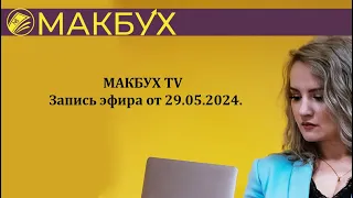 Запись прямого эфира МАКБУХ TV от 29.05.2024 г.