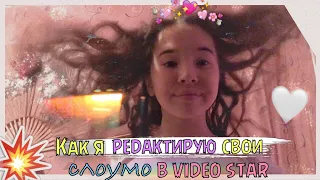 Как я редактирую свои слоумо в video star💦🌸|Safina Di