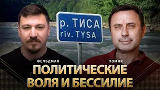 Политические воля и бессилие | Олег Хомяк, Николай Фельдман | Альфа