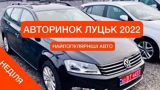 НЕДІЛЯ АВТОРИНОК ЛУЦЬК 8.000-13.000$ НАЙПОПУЛЯРНІШІ АВТО