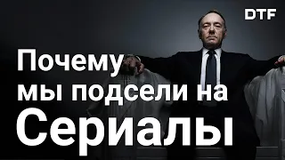 Почему мы подсели на сериалы