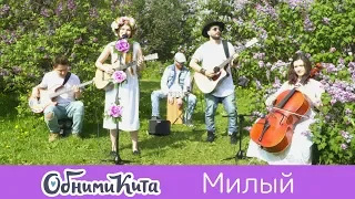 Евгения Рыбакова и ОБНИМИ КИТА - Милый (live в Cиреневом саду)