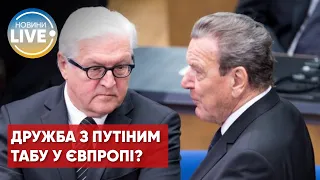 ⚡️Президент Німеччини розкритикував колишнього канцлера за його дружбу з путіним