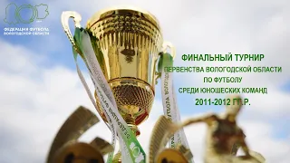 Финал Первенства Вологодской области по футболу среди юношеских команд 2011-2012 г.р.