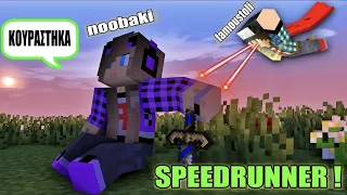 ΤΟ NOOBAKI ΠΡΟΣΠΑΘΕΙ ΝΑ ΜΟΥ ΞΕΦΥΓΕΙ SPEEDRUNNER MINECRAFT FAMOUS GAMES @LetsPlayKristina