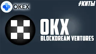 КУДА ИНВЕСТИРУЕТ ФОНД БИРЖИ OKEX (OKX)? ЛУЧШИЕ МОНЕТЫ ОТ OKEX BLOCKDREAM VENTURES! #ПОРТФЕЛИ_КИТОВ