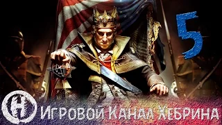 Assassin's Creed 3 - Тирания короля Вашингтона (Часть 5)