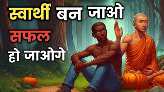 सफल होना है तो स्वार्थी बन जाओ | To Succeed, Be Selfish | The Path to Self-Realization
