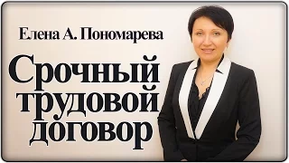 Срочный трудовой договор - Елена А. Пономарева
