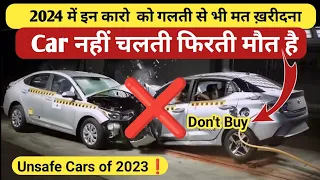 सड़को पर दौड़ती मौत है ये 5 गाड़िया❗ Unsafe Cars in 2023 ❌ Unsafe Cars of India #unsafecars #maruti