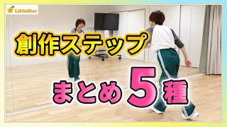 創作ステップ振り付けまとめ5種！ダンスステップ！小学生でも出来る！振付が作れないときはコレ！ 中学生・高校生の文化祭・体育授業・発表会に/簡単で初心者さんOK！