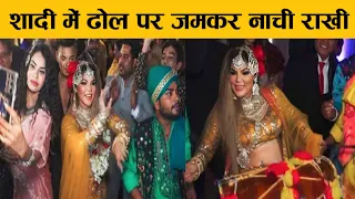शादी में ढोल पर जमकर नाची राखी !  Rakhi Sawant Dance On Dhol