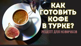 Как готовить кофе в Турке? Рецепт для новичков