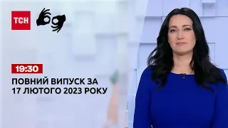 Новини ТСН 19:30 за 17 лютого 2023 року | Новини України (повна версія жестовою мовою)