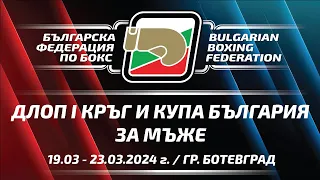 ДЛОП 1 кръг и Купа "България" за Мъже гр.Ботевград, 19.03-23.03.2024 г.