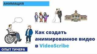 Как создать анимированное видео в VideoScribe, как сделать анимированную презентацию на примере